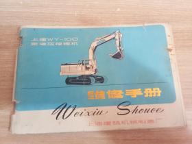 上海WY-100全液压挖掘机维修手册