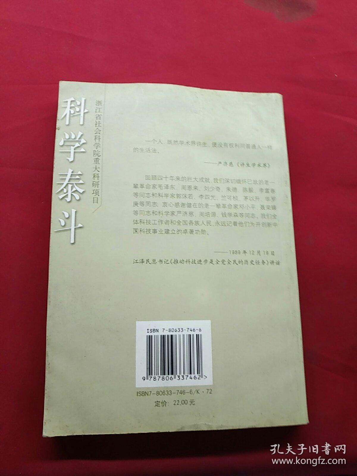 科学泰斗:严济慈传