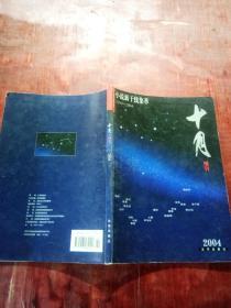 十月增刊 小说新干线集萃1999-2004