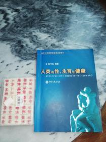 人类的性、生育与健康（北京大学素质教育通选课教材）