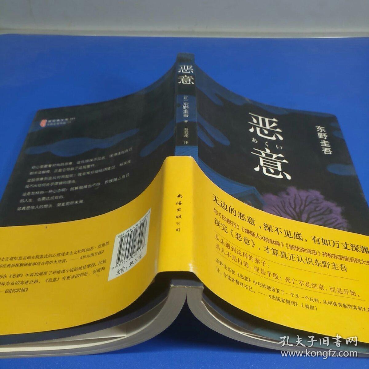 恶意:东野圭吾作品