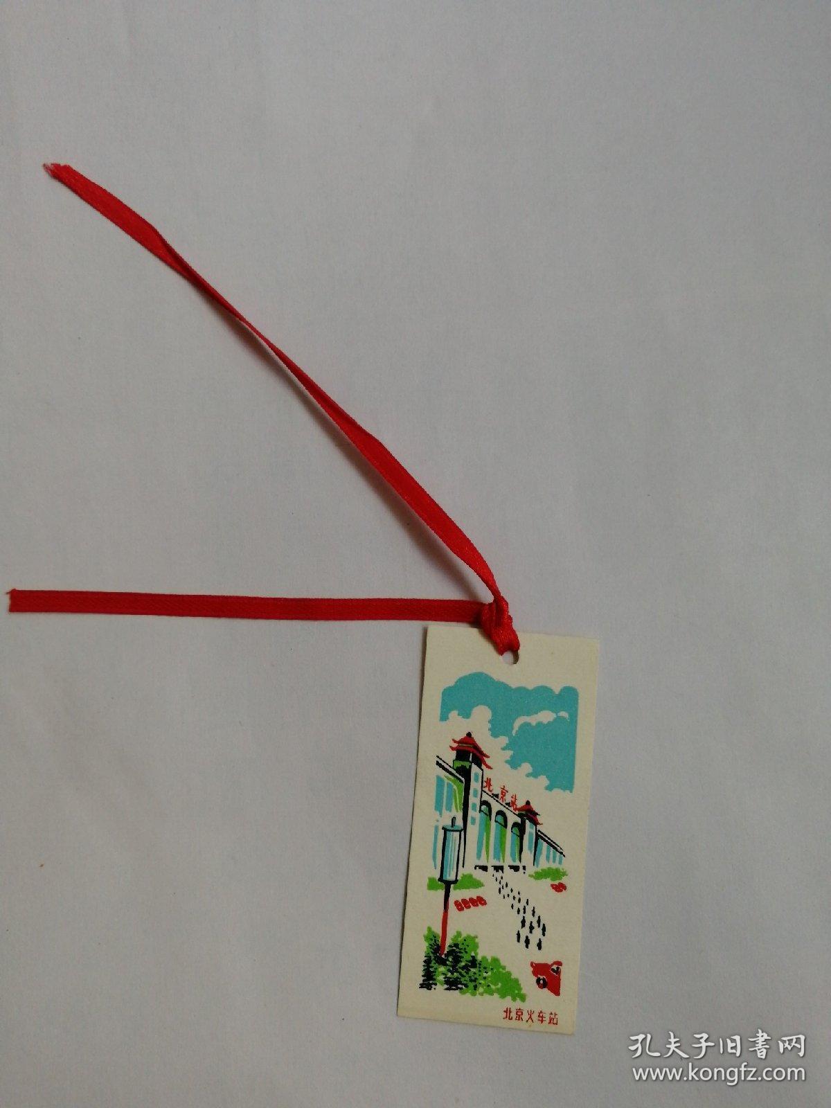 书签 北京火车站