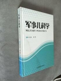 军事儿科学（第2版）