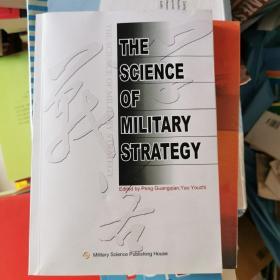 THE SCIENCE OF MILITARY STRATEGY（战略学）（英文版）