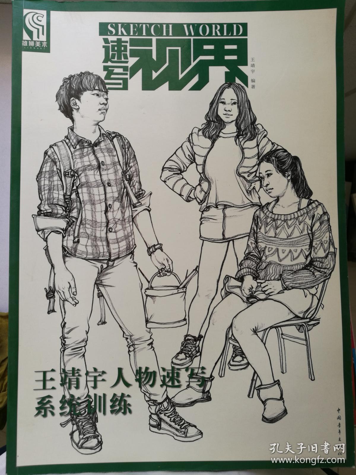 速写视界:王靖宇人物速写系统训练