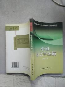 中国新文学丛稿