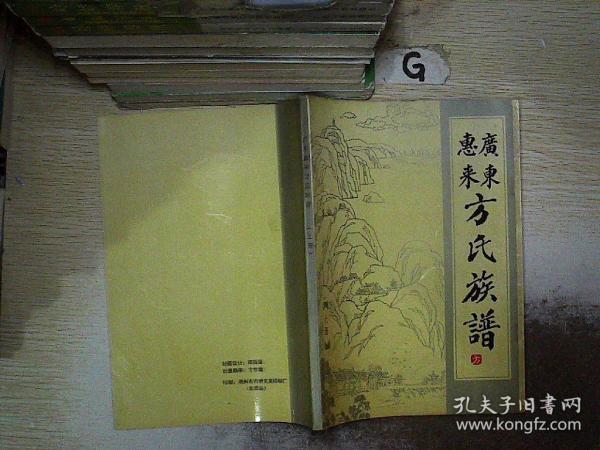 [惠来方氏族谱] 图书价格_书籍图片_网购评论_孔夫子旧书网