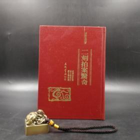 台湾三民版 凌濛初 原著；徐文助 校订；缪天华 校阅《二刻拍案惊奇》（漆布精装）