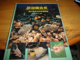 珊瑚礁鱼类 南沙群岛及热带观赏鱼