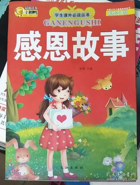 学生课外必读丛书:感恩故事(彩绘注音版)
