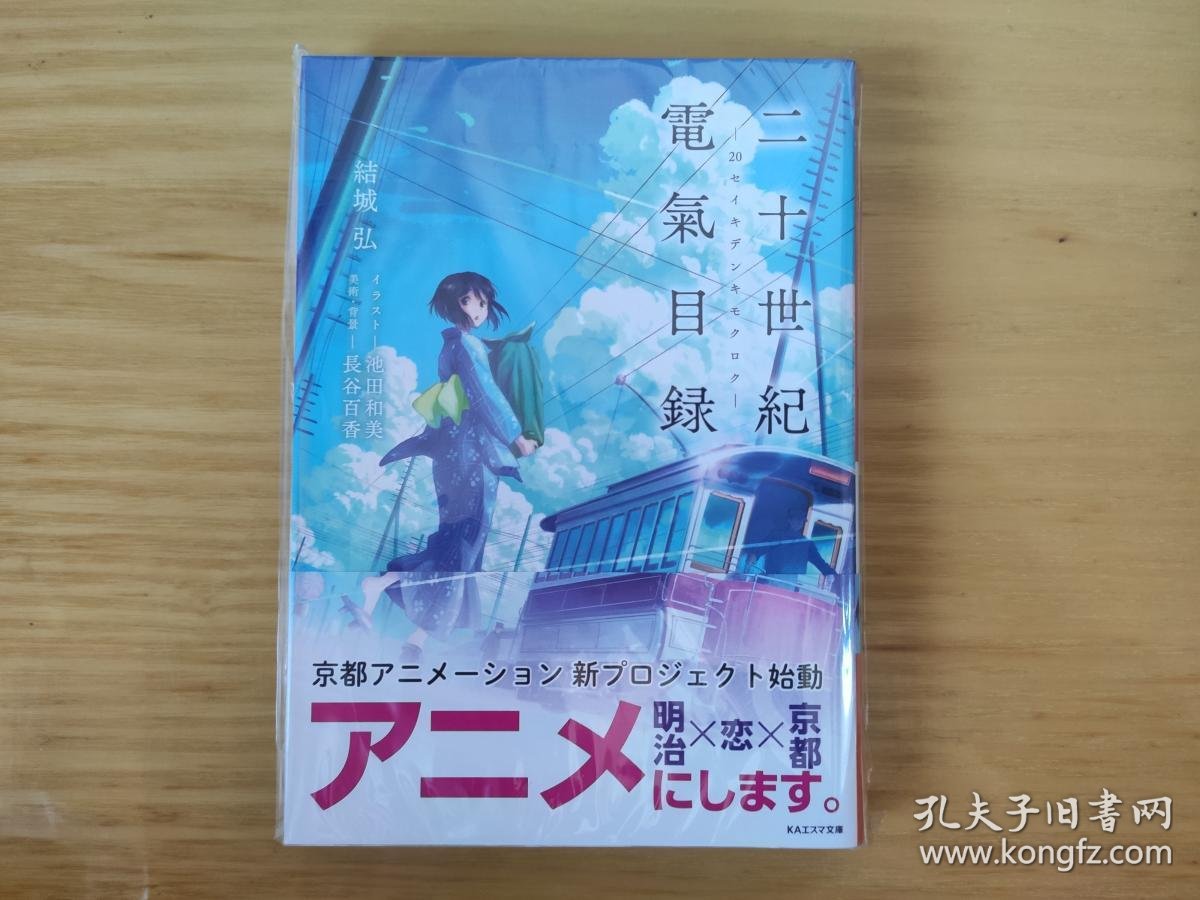 全新日版正版二十世纪电气目录结城弘京阿尼轻小说京都动画ka文库系列 孔夫子旧书网