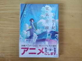 全新日版正版二十世纪电气目录结城弘京阿尼轻小说京都动画ka文库系列 孔夫子旧书网