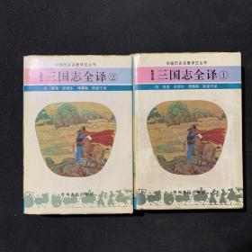 三国志全译1、2两册