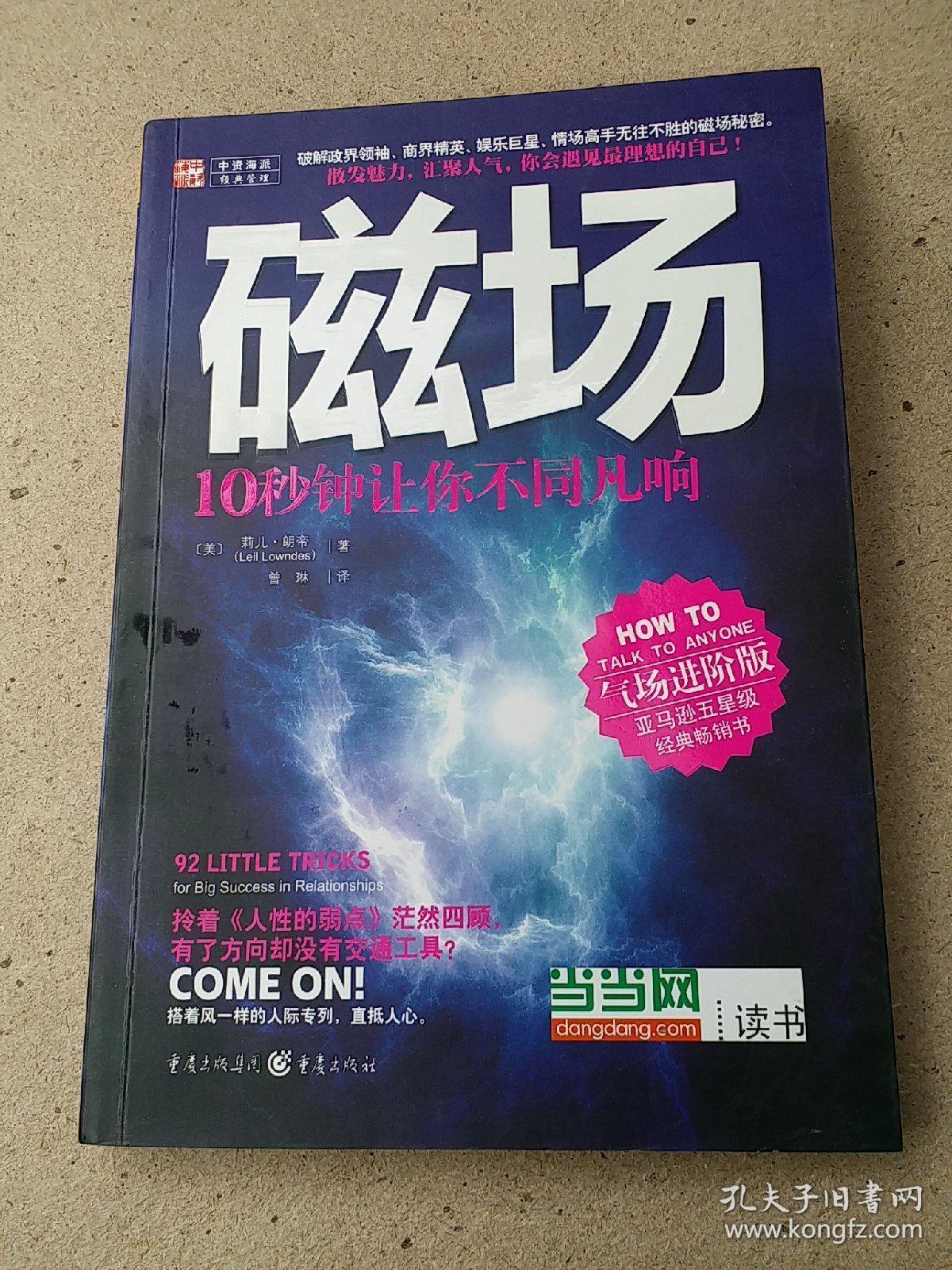 磁场:10秒钟让你不同凡响