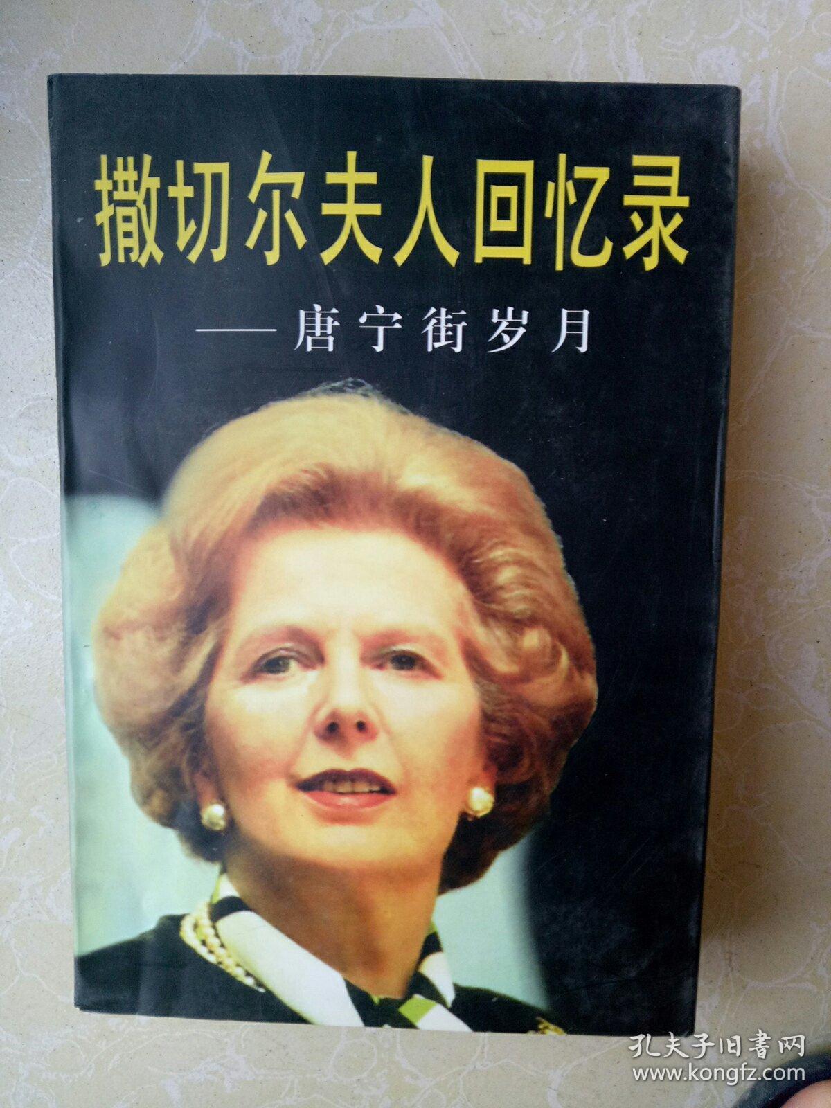 撒切尔夫人回忆录-唐宁街岁月(1997年一版一印 )