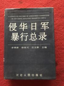 侵华日军暴行总录、此书图文并茂的详细介绍日军在，侵略中国时在全国各省、各地区、各县城的罪行大16开，无撕不缺页、品好发行量仅3000册！