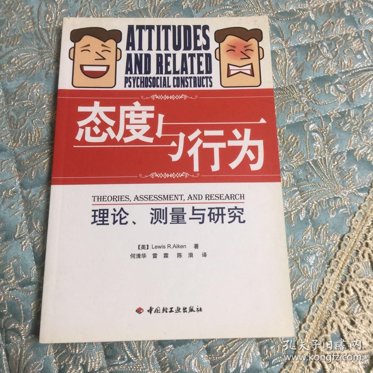 态度与行为:理论,测量与研究