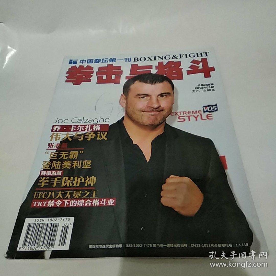 拳击与格斗 杂志 2014年第5月号总第298期(8品大16开馆藏封面有笔迹