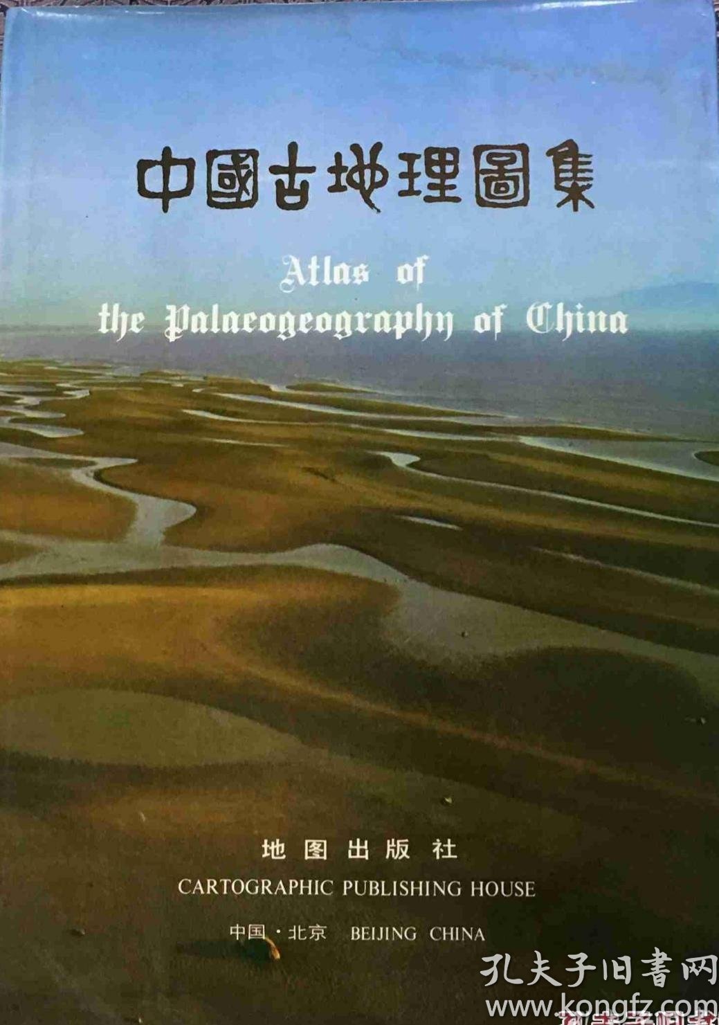 中国古地理图集