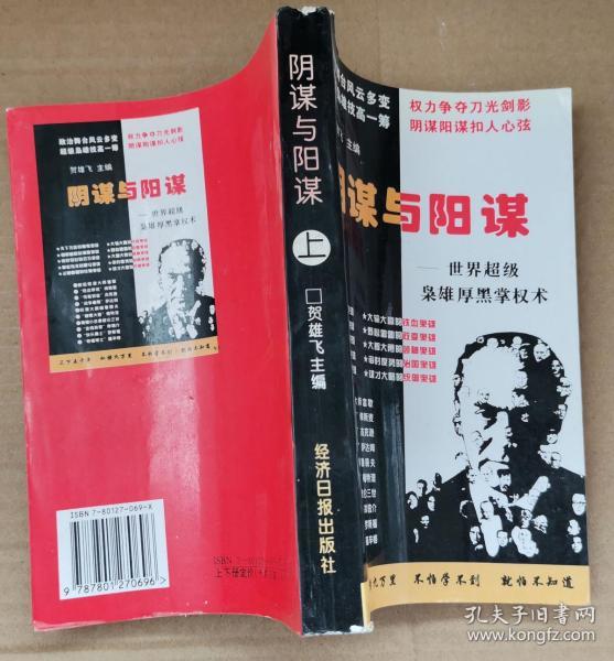 阴谋与阳谋—— 世界超级枭雄厚黑掌权术(上)