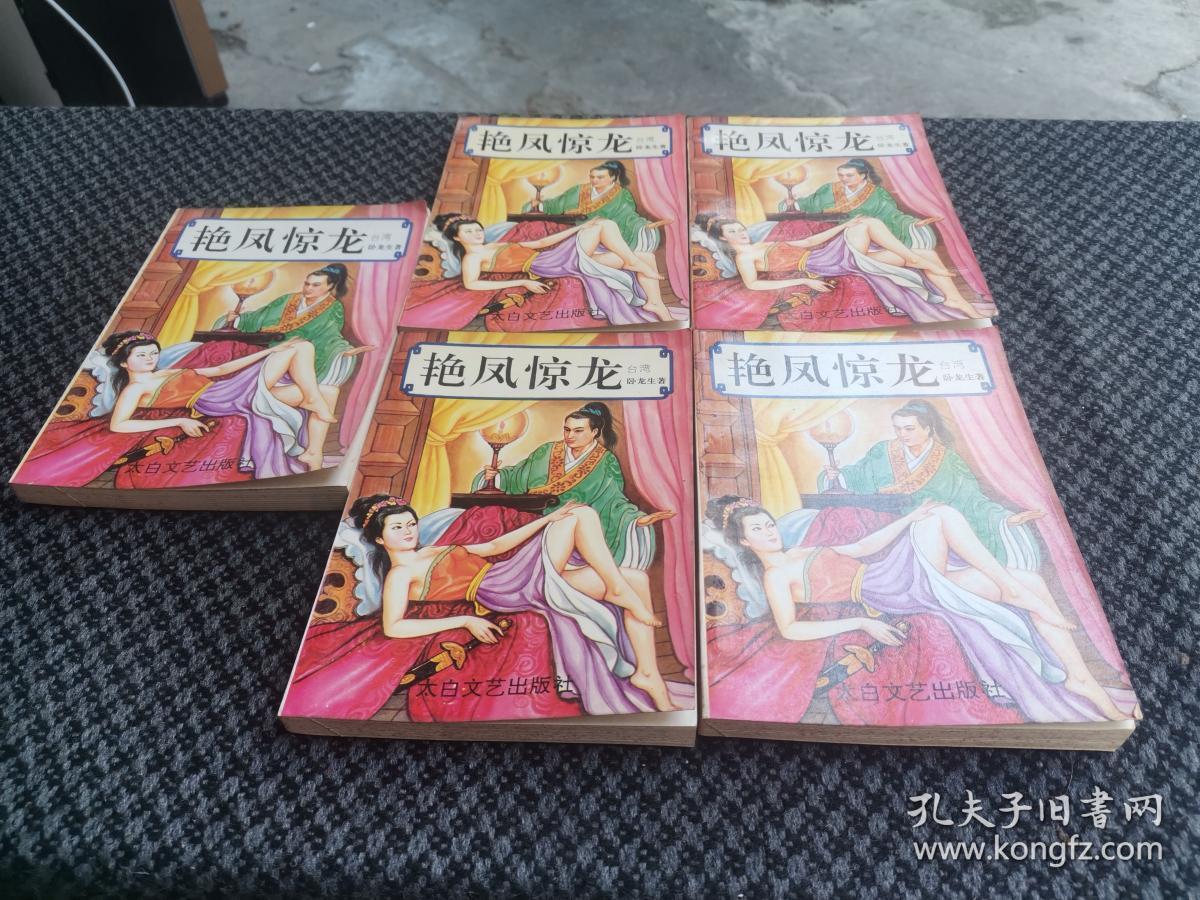艳凤惊龙(全5册)