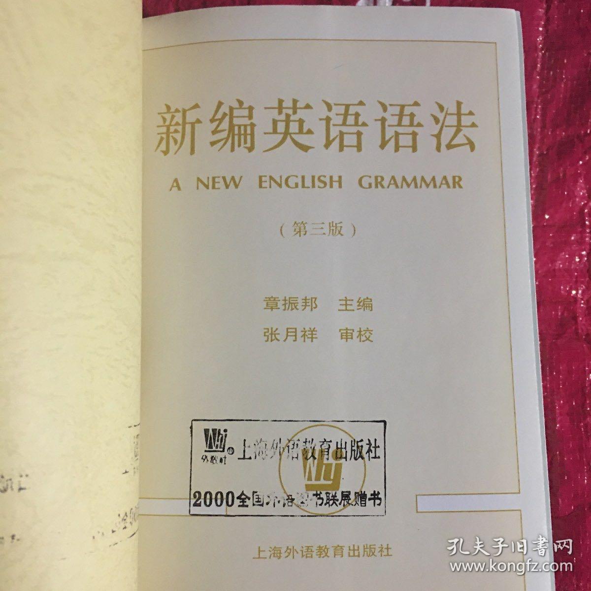 新编英语语法 第三版 孔夫子旧书网