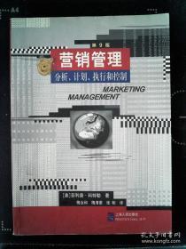 营销管理:分析计划执行和控制  《原版书》
