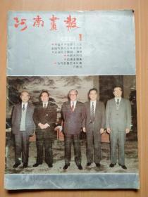 赵作十二届中央委员会工作报告的书--河南画报1988年第1期