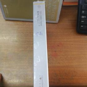 纠正（凤凰文库.外国现当代文学系列）95品