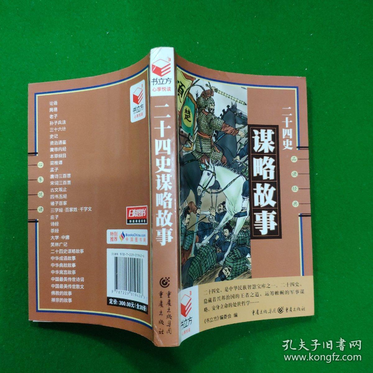 二十四史谋略故事