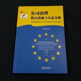 公司治理：热点透视与实证分析——中国欧盟国有企业公司治理国际研讨会论文集（II）