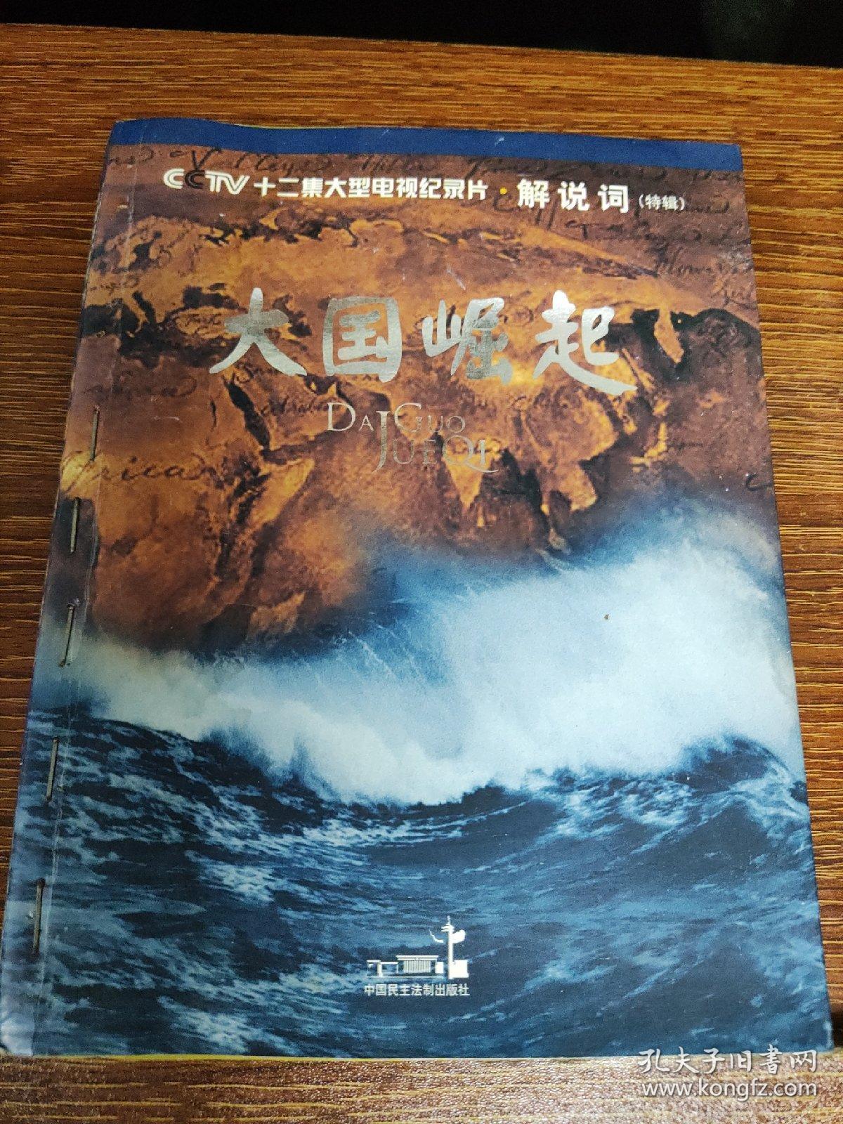 大国崛起-解说词(特辑)