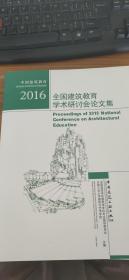 中国建筑教育：2016全国建筑教育学术研讨会论文集
