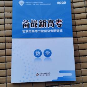 2020备战北京高考： 数学 最新版