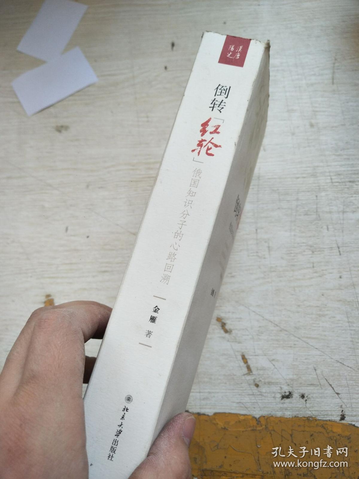 倒转红轮俄国知识分子的心路回溯