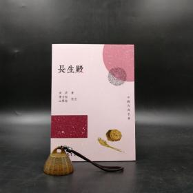 台湾三民版    洪昇著；楼含松、江兴祐 校注《長生殿》（锁线胶订）