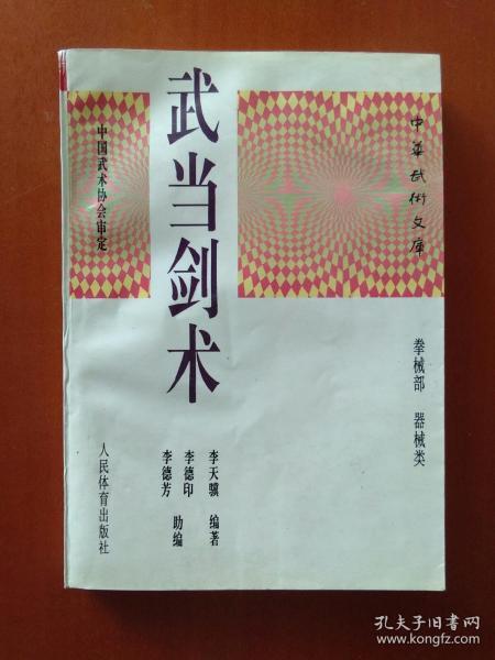 [武当剑术] 图书价格_书籍图片_网购评论_孔夫子旧书网
