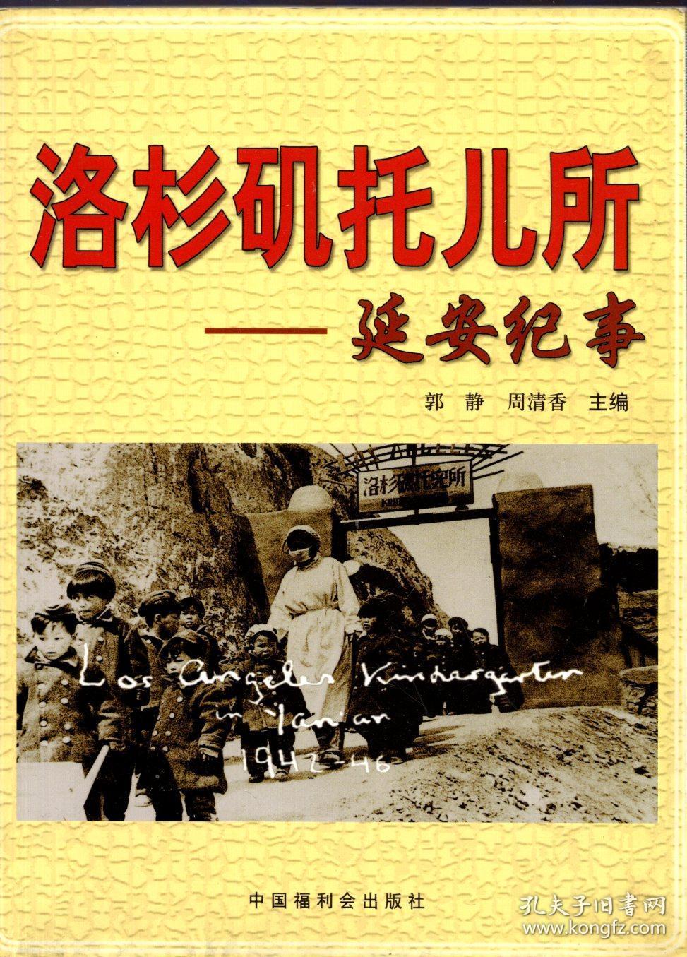 《洛杉矶托儿所——延安纪事》【品好如图】