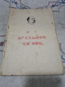 列寧：共產主義運動中的“左派”幼稚