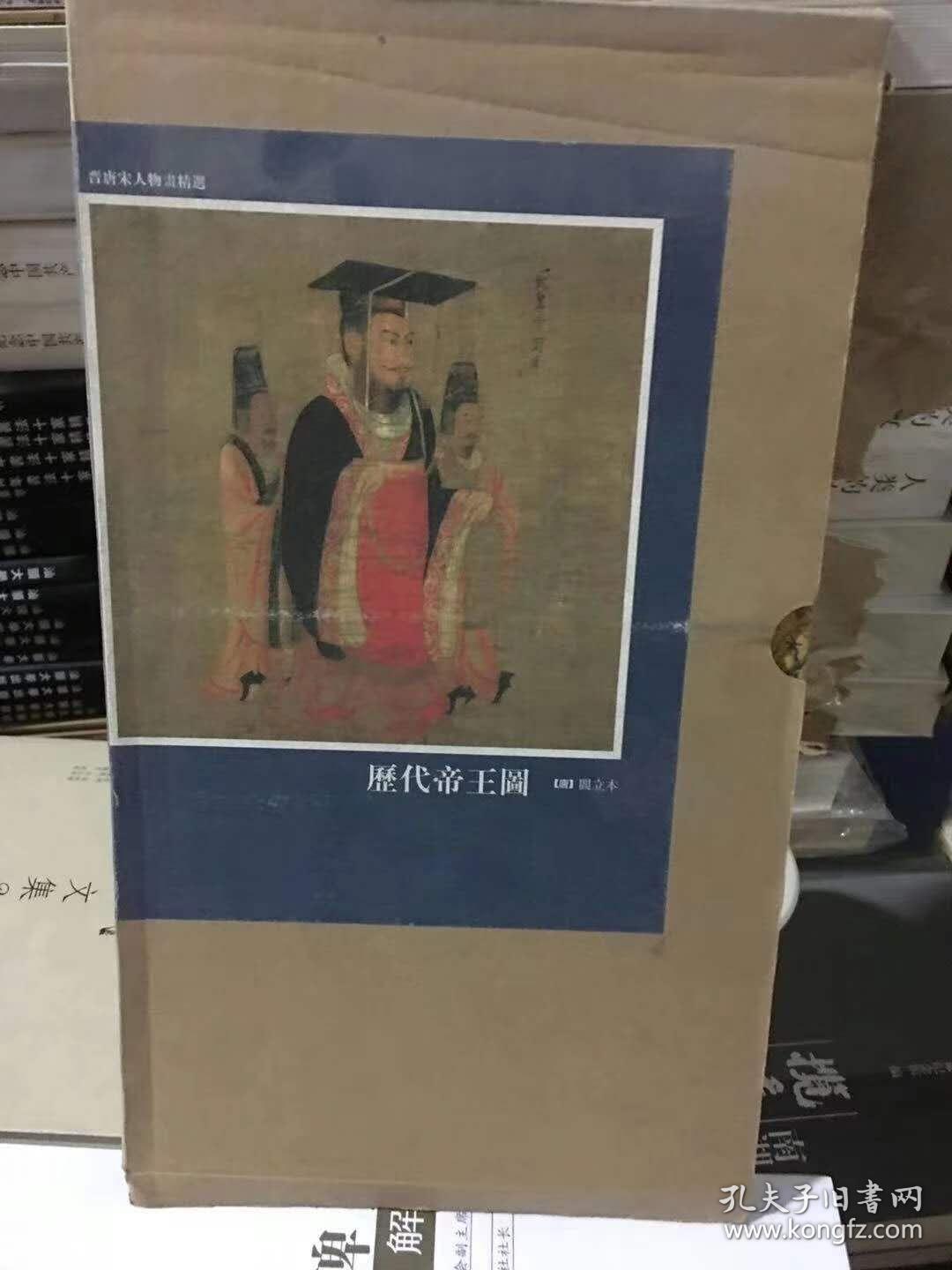 历代帝王图