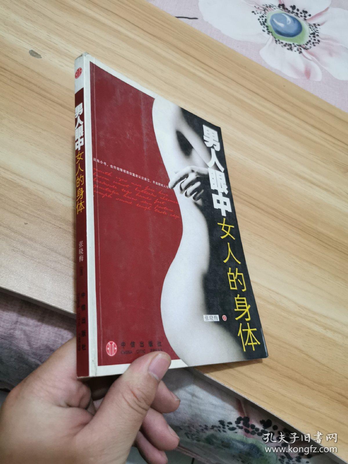 男人眼中女人的身体 _ 张晓梅 _孔夫子旧书网