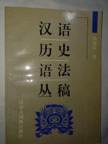 汉语历史语法丛稿(孙锡信签赠)