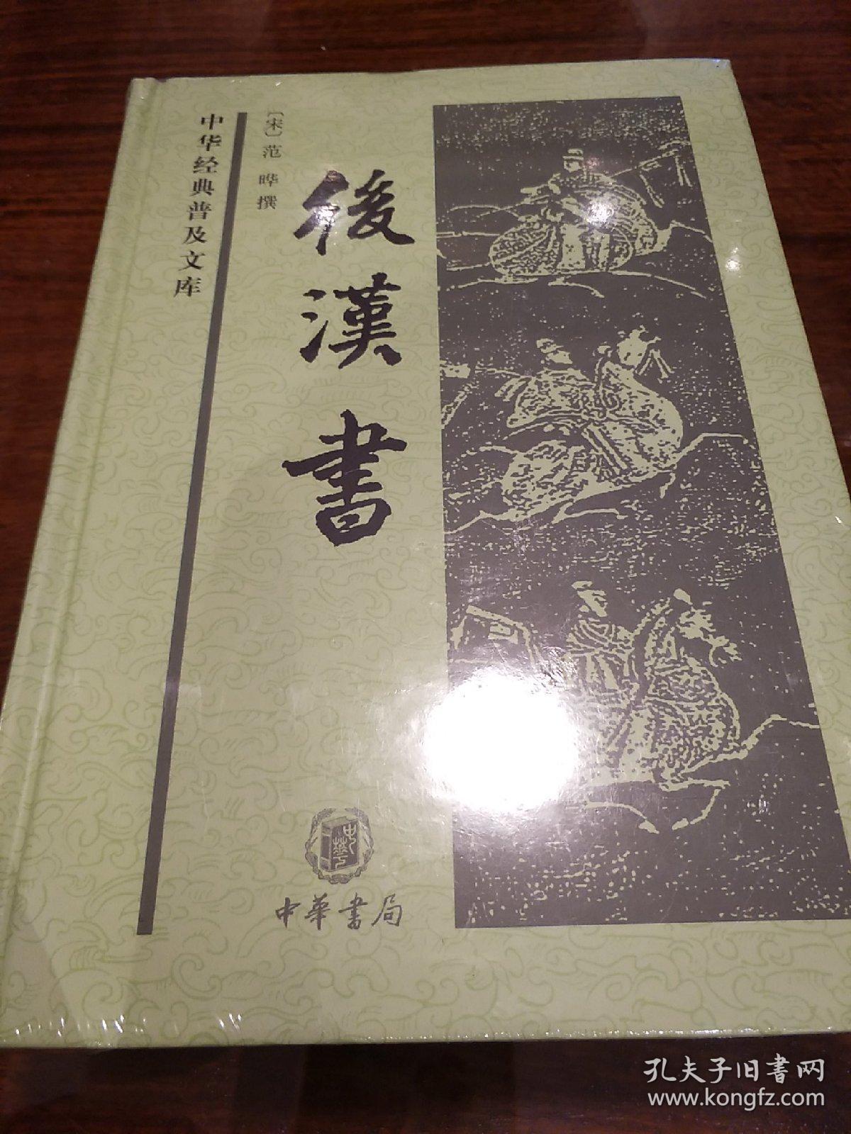 后汉书范晔著中华经典普及文库中华书局正版书籍全新塑封