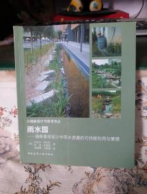 雨水园：园林景观设计中雨水资源的可持续利用与管理（小园林设计与技术译丛 ）