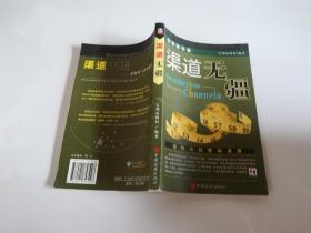 渠道无疆:结构化与营销速度