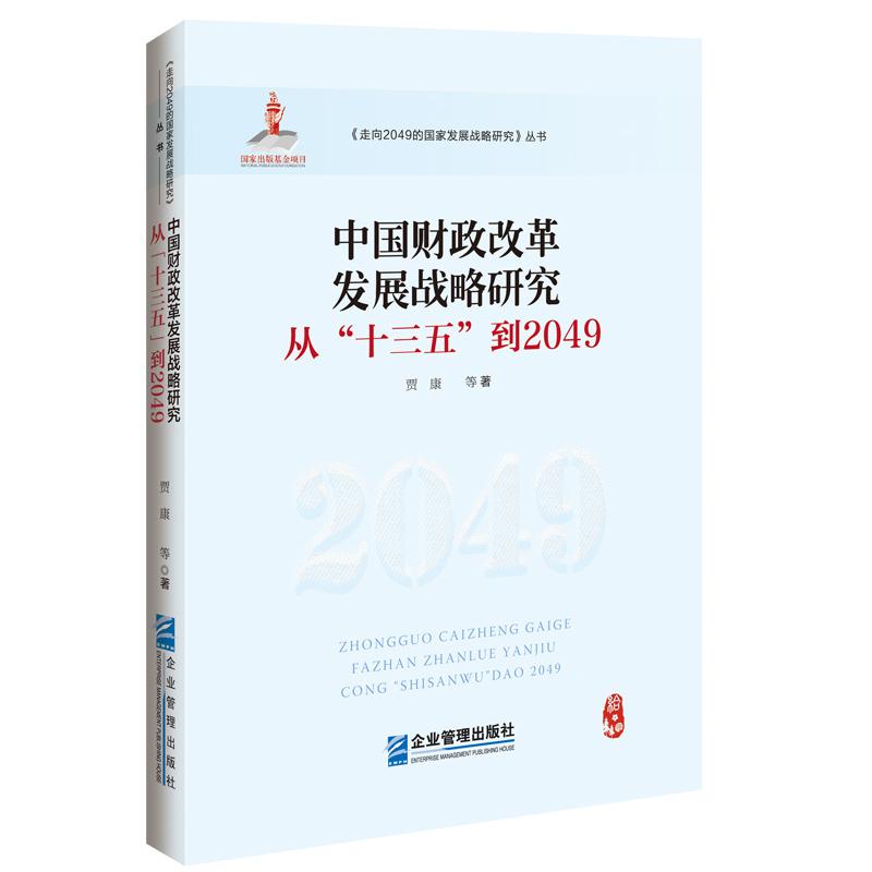 中国财政改革发展战略研究 : 从十三五到2049