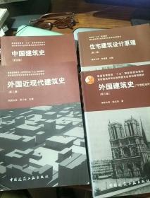 外国建筑史 19世纪末叶以前 第三版  +外国近现代建筑史 第二版   +住宅建筑设计原理 第二版   3册
