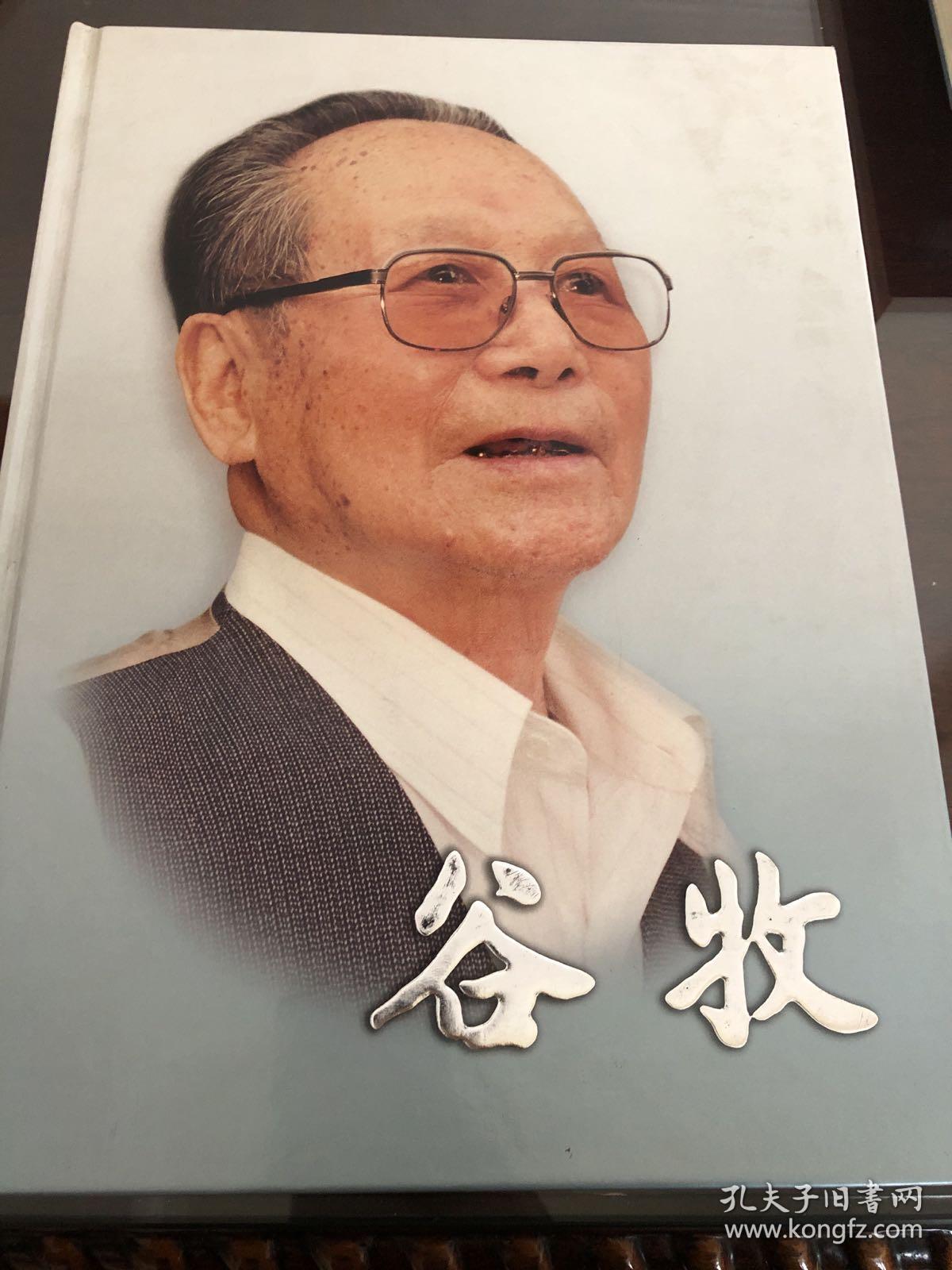 谷牧[摄影集]