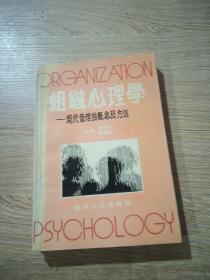 组织心理学-现代管理的概念及方法