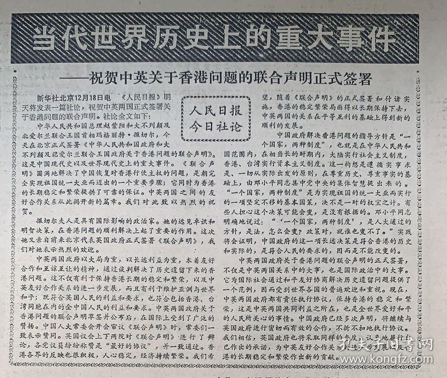 解放日报1984年12月19日巜当代世界历史上的重大事件祝贺中英关于香港